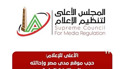 الأعلى للإعلام يعلن حجب موقع مدى مصر وإحالته للنيابة العامة