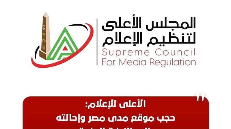 الأعلى للإعلام: حجب