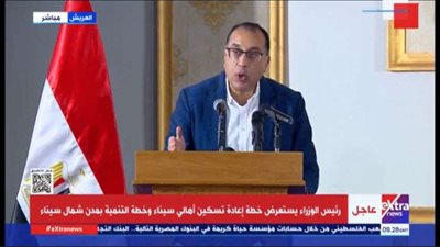 مدبولي: الحياة عادت إلى طبيعتها في شمال سيناء بعد تطهير الأراضي