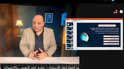 بث مباشر | المراجعة النهائية امتحان علم النفس والاجتماع الثانوية العامة