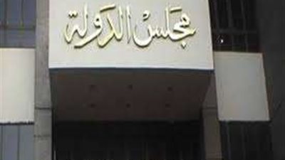 تعرف على شروط الالتحاق بوظيفة مندوب مساعد بمجلس الدولة