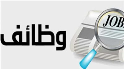 تعرف على المستندات المطلوبة وطريقة التقديم لوظائف وزارة التخطيط