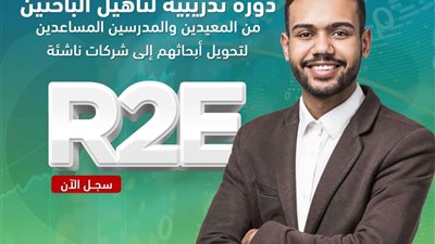 التعليم العالي: صندوق رعاية المبتكرين والنوابغ يفتح باب التسجيل في الدورة الثالثة من 