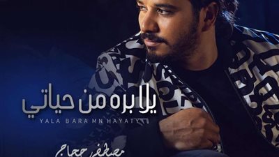 مصطفى حجاج ينتهي من تصوير 