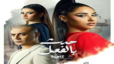 «كاملة».. موعد عرض أولى حكايات مسلسل «حدث بالفعل»