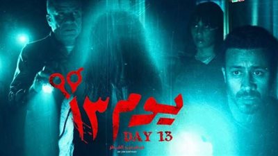 بعد أيام من طرحه.. فيلم «يوم 13» يدخل قائمة الأعلى مشاهدة على «شاهد»