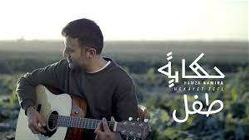 الفنان حمزة نمرة