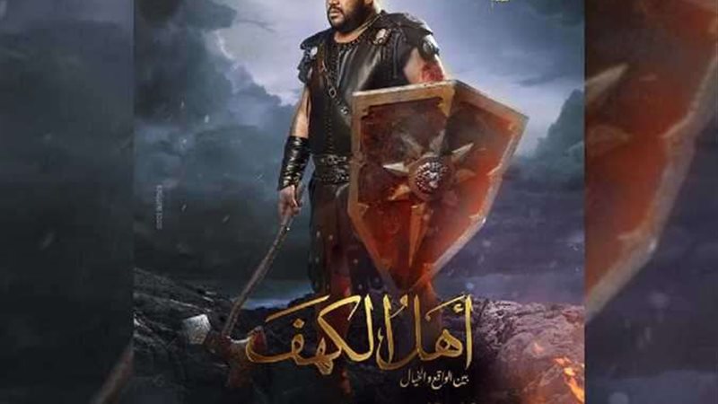 فيلم أهل الكهف