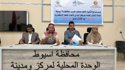 أسيوط تنظم جلسة تشاور لمناقشة احتياجات المواطنين ووضع الخطة الاستثمارية