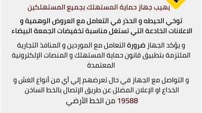 جهاز حماية المستهلك يحذر من العروض الوهمية بالجمعة البيضاء