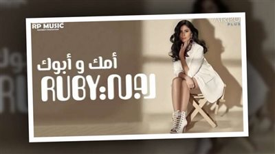 روبى تطرح أغنيتها الجديدة 