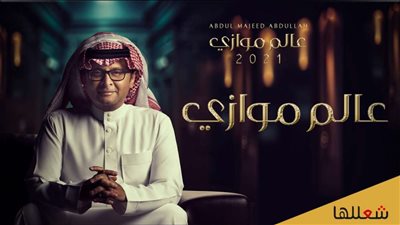 عبد المجيد عبد الله يطرح ألبوم عالم موازي الذي يضم 22 أغنية مميزة