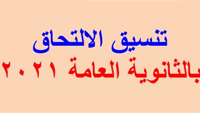 محافظ الشرقية يعلن المرحلة الثانية لتنسيق الثانوية العامة 2021