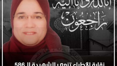 نقابة الأطباء تنعي الشهيدة الدكتورة حنان السيد حلمي