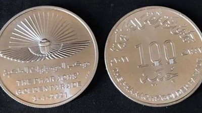 باللغتين العربية والإنجليزية.. إصدار عملة فضية تذكارية لتخليد موكب نقل المومياوات