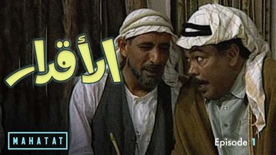 مسلسل الاقدار الحلقة الأخيرة.. 