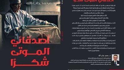 طبيب شرعي يروي مغامراته مع الموتي في أجرأ مجموعة قصصية واقعية