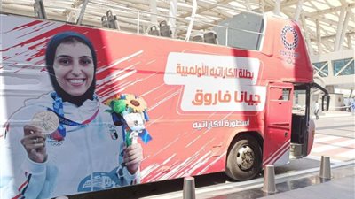 أتوبيس مكشوف وأعلام مصر في استقبال جيانا فاروق بمطار القاهرة