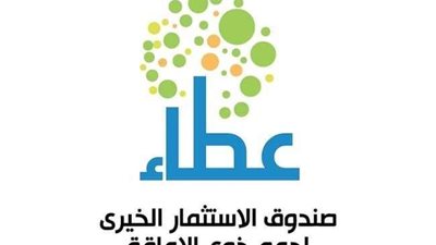 أبرز المعلومات عن صندوق عطاء لذوي الإعاقة