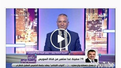 الفريق أسامة ربيع: قناة السويس الجديدة ساهمت في زيادة الأرباح بنسبة كبيرة