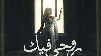 في إطار الرعب.. عائشة بن أحمد تعاني من مشاكل نفسية في  حكاية 