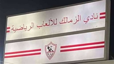 مجلس لبيب يُقرر إعادة اسم الزمالك لسابق عهده.. وإزالة نادي الوطنية والكرامة