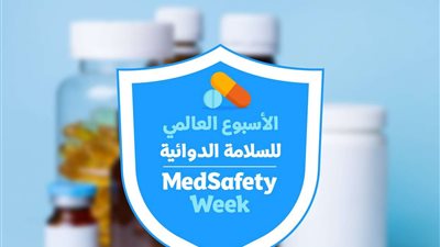 هيئة الدواء تشارك في الأسبوع العالمي للسلامة الدوائية