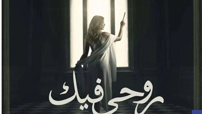 أحداث مثيرة ومشوقة في مسلسل «حكاية روحي فيك»