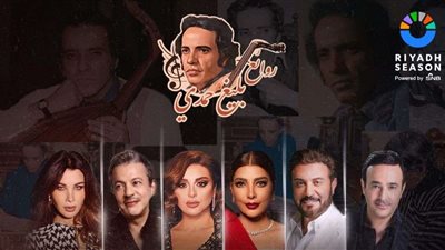 الخميس.. حفل «روائع بليغ حمدي» يجمع نجوم العرب على مسرح السعودية