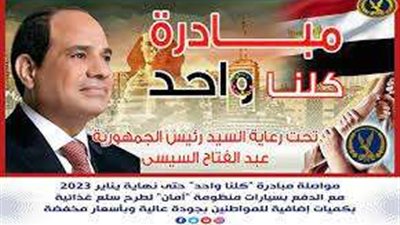 الداخلية تواصل مد فالعليات مبادرة «كلنا واحد» لـ 7 ديسمبر