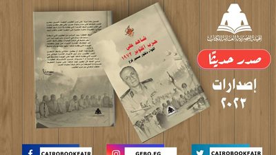هيئة الكتاب تصدر «شاهد على حرب أكتوبر» للواء سمير فرج