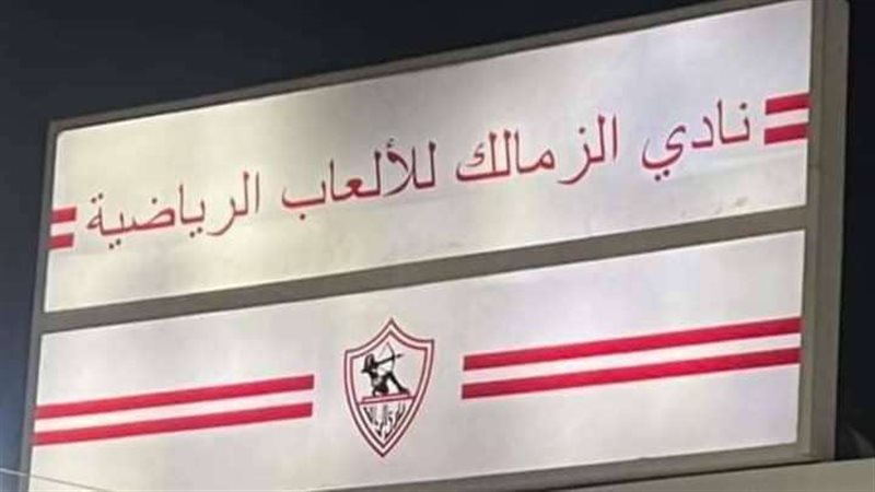 نادي الزمالك