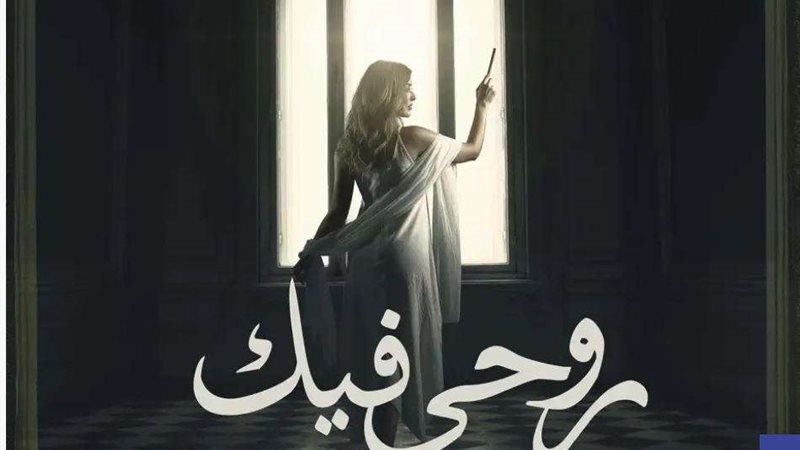 مسلسل روحي فيك