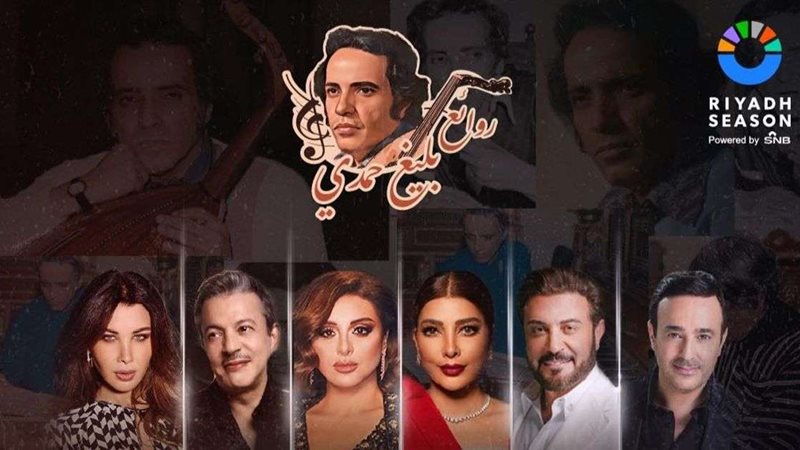 حفل روائع بليغ حمدي