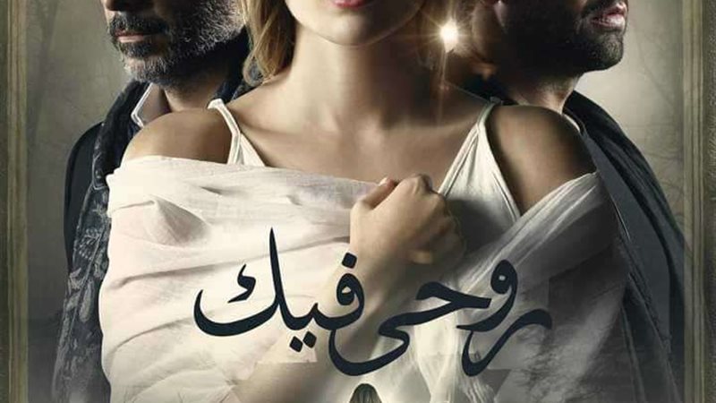 حكاية روحي فيك