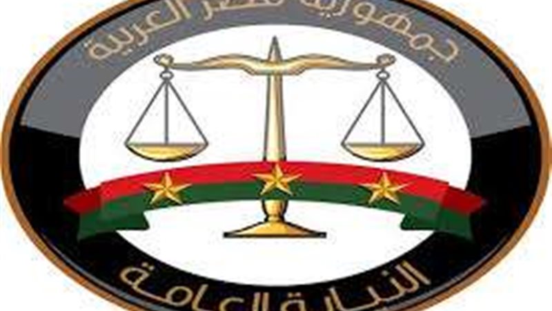 النيابة العامة