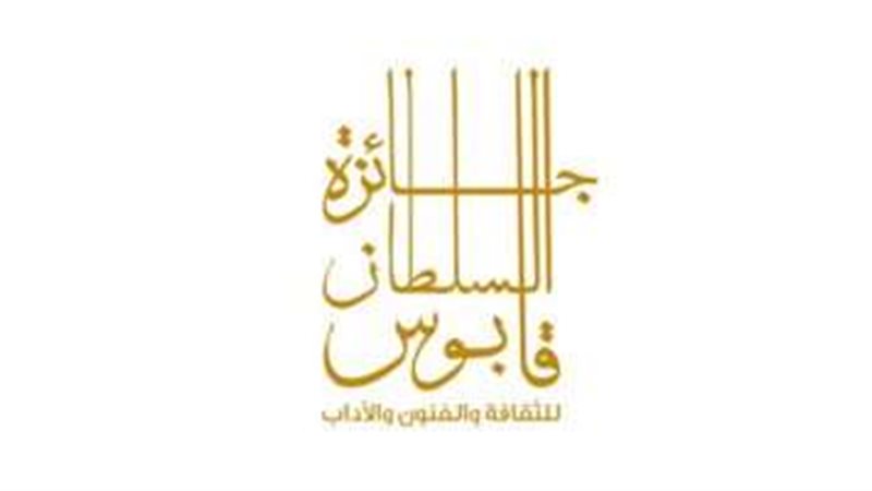 جائزة السلطان قابوس