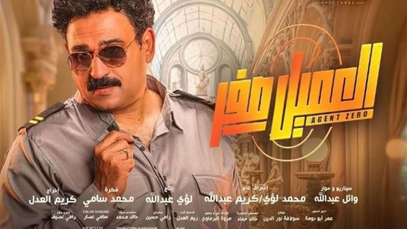 فيلم العميل صفر