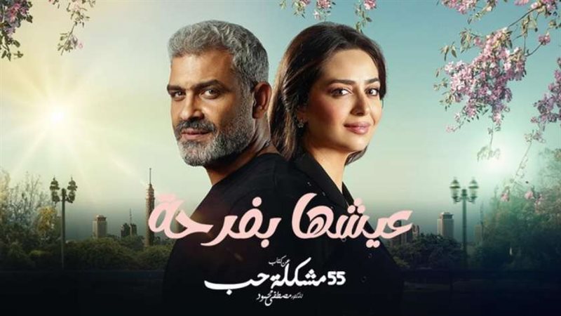 مسلسل عيشها بفرحة