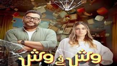 فيلم «وش في وش» يحتل المركز الثاني ويتخطى حاجز إيرادات 34 مليون جنيه