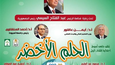 إطلاق الدوري البيئي «الحلم الأخضر»  بين طلاب جامعة أسيوط .. الإثنين المقبل