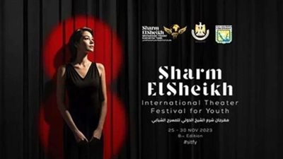 تضامناً مع أهالي غزة.. مهرجان شرم الشيخ للمسرح الشبابي يؤجل احتفالات الدورة الثامنة