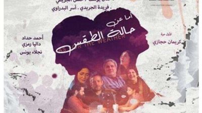 اليوم.. الأوبرا تعرض الفيلم الروائي «أما عن حالة الطقس»