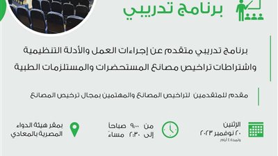 هيئة الدواء تنظم برنامج تدريبي عن اشتراطات تراخيص مصانع المستحضرات والمستلزمات الطبية