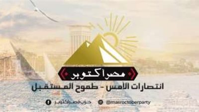 نائب رئيس حزب مصر أكتوبر: السيسي قاد مصر خلال فترة صعبة من تاريخها