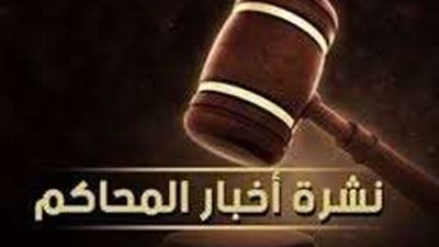 «بلدنا اليوم» تقدم أبرز محاكمات اليوم الثلاثاء 14 نوفمبر 2023