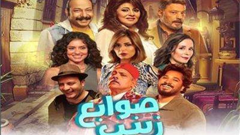 مسرحية صوابع زينب