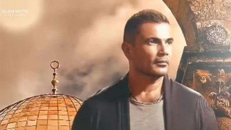 الهضبة عمرو دياب