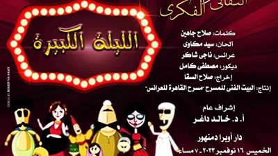 احتفلاً بيوم الطفل العالمي.. دار الأوبرا تستعد لعرض «الليلة الكبيرة»