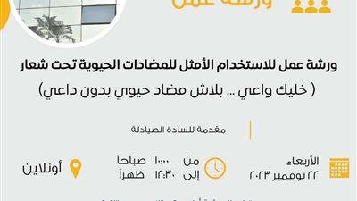 ( خليك واعى .. بلاش مضاد حيوى بدون داعي)